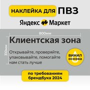 Наклейка клиентская зона для ПВЗ пункта выдачи заказов Яндекс Маркет