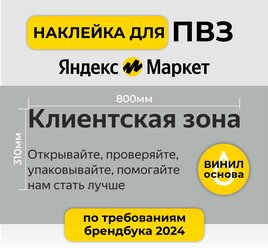 Наклейка клиентская зона для ПВЗ пункта выдачи заказов Яндекс Маркет