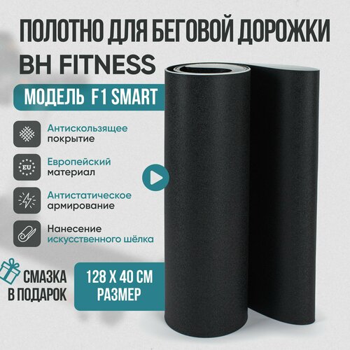 Беговое полотно, полотно для беговой дорожки BH Fitness F1 Smart