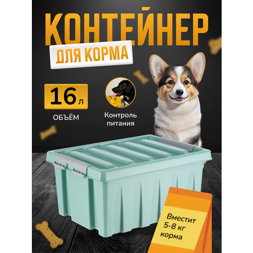 Контейнер для хранения корма для собак и кошек, ящик для корма с крышкой, органайзер для хранения корма животных мятный, 16 л