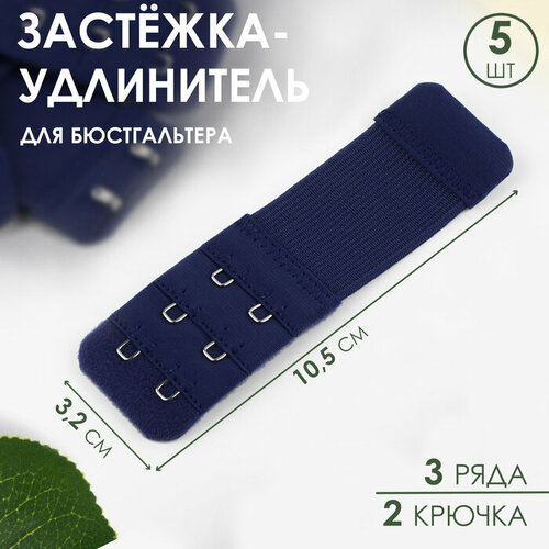 Застёжка-удлинитель для бюстгальтера, 3 ряда 2 крючка, 3,2 × 10,5 см, 5 шт, цвет тёмно-синий