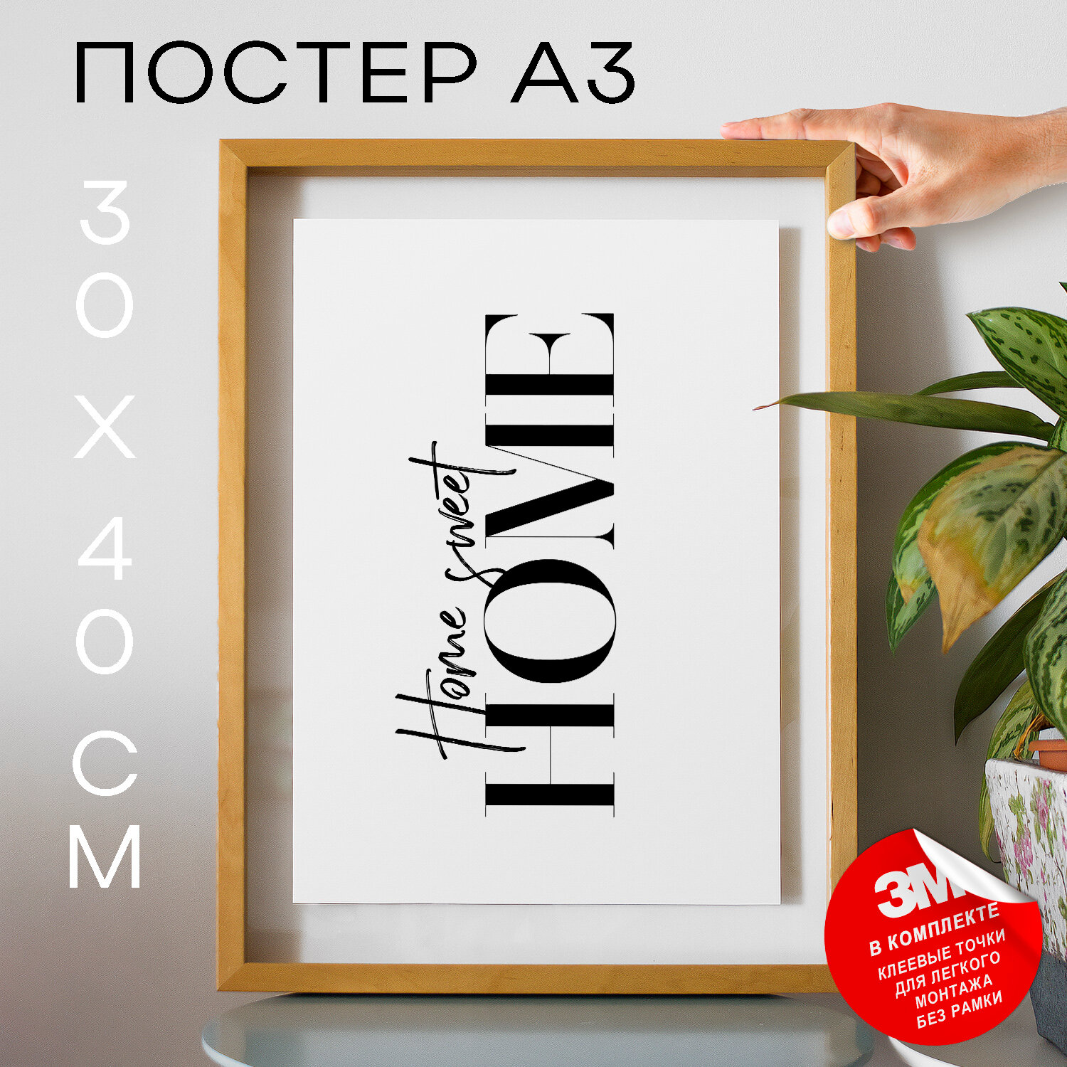 Плакат интерьерный на стену, Дом, милый дом - Home sweet home, 30х40, А3