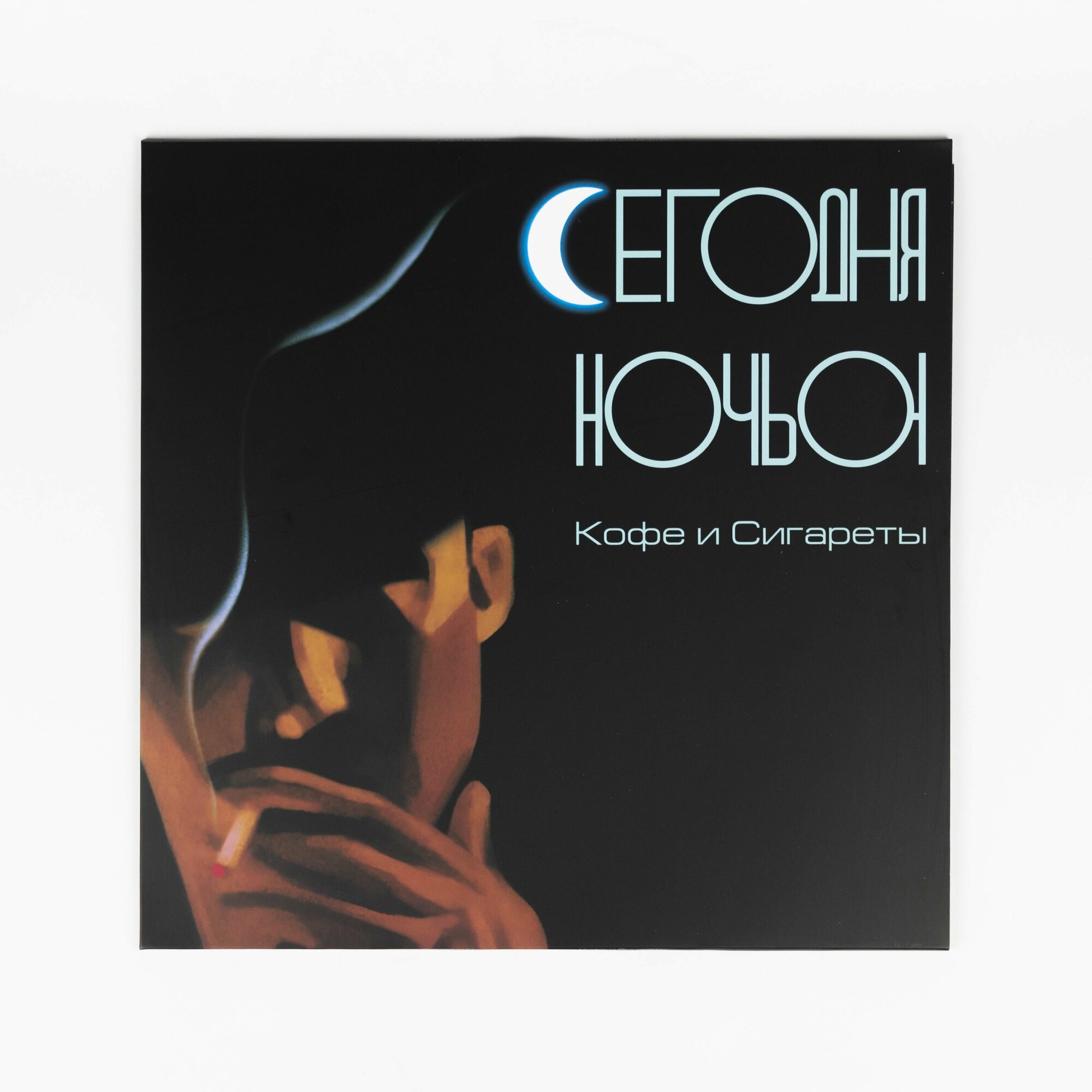 Виниловая пластинка Сегодняночью - Кофе и сигареты (LP), с автографом