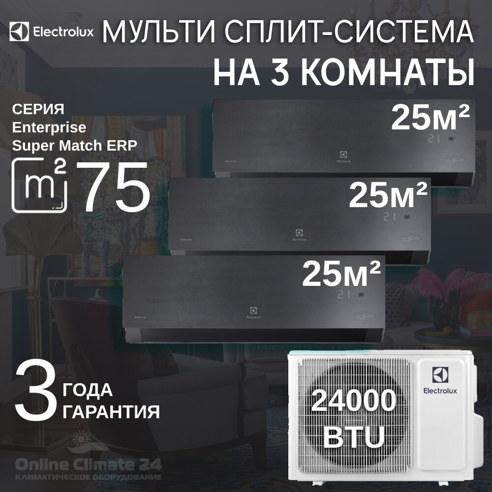 Инверторная мульти сплит-система Electrolux Enterprise на 3 комнаты (25 м2 + 25 м2 + 25 м2) EACO/I-24 FMI-3/N8_ERP Free match + 3*EACS/I-09 HEN FMI/N8_ERP/in комплект, чёрный графитовый