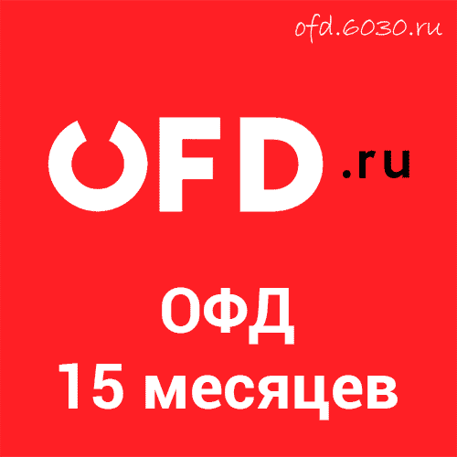 Код активации OFDru на 15 месяцев 600₽