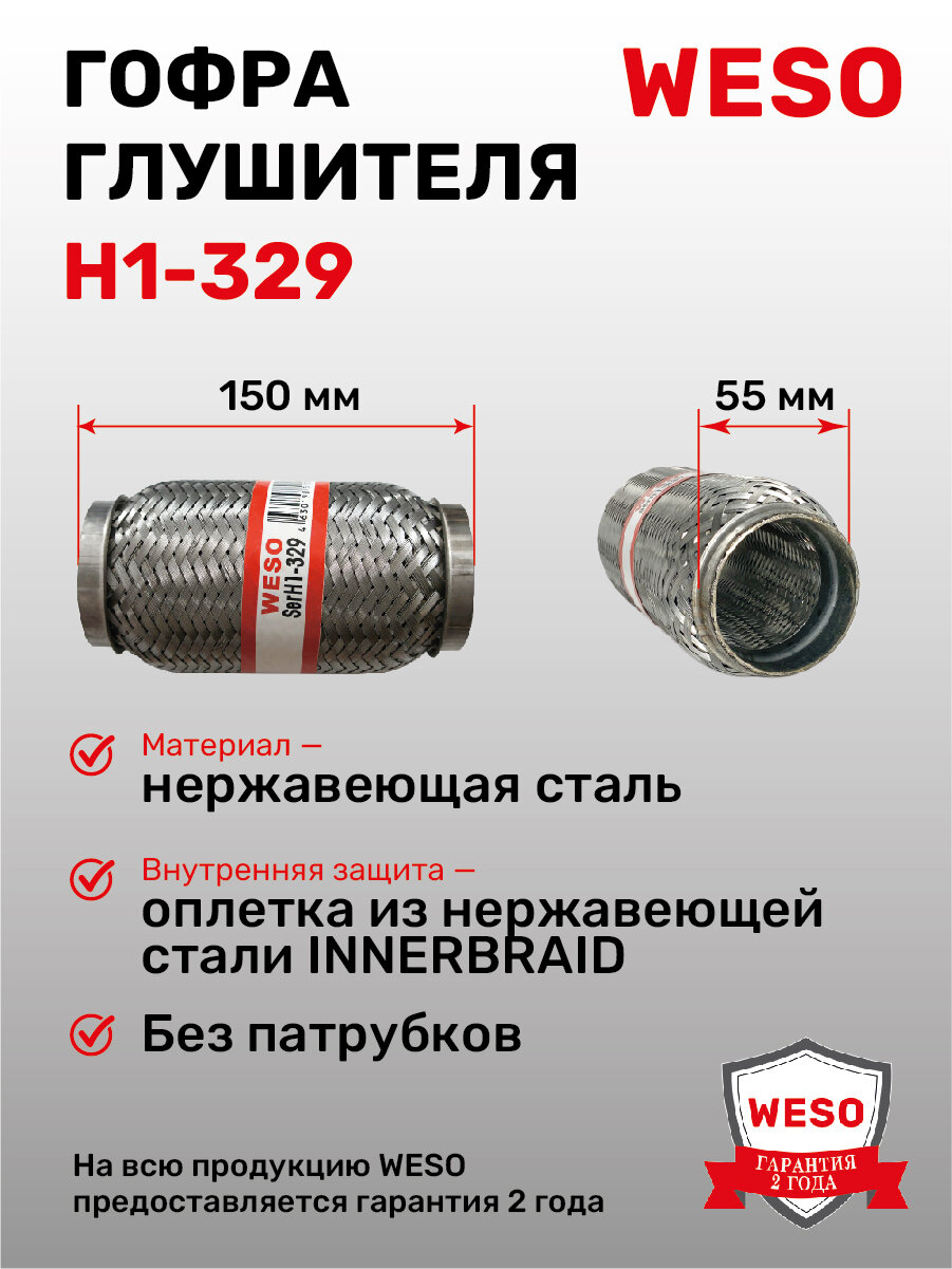 H1-329 Гофра глушителя