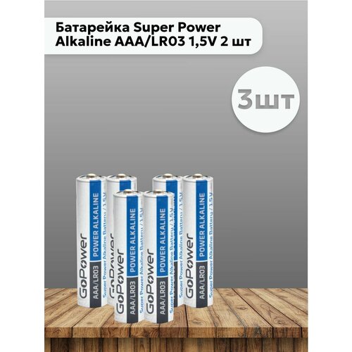 Набор 3 шт Go Power - Батарейки Power Alkaline AAA/LR03 батарейки panasonic alkaline power lr03 286 цена за 2 шт bl2