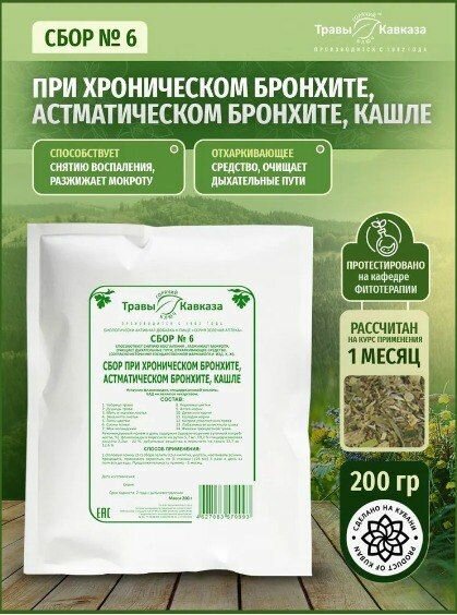 "Сбор № 6 Сбор при хроническом бронхите, астматическом бронхите, кашле, 200 гр.