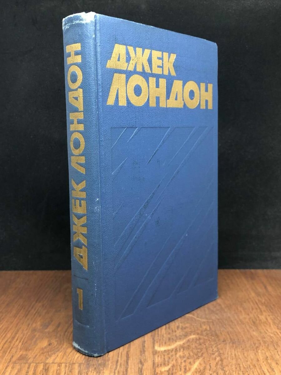 Джек Лондон. Собрание сочинений в тринадцати томах. Том 1 1976