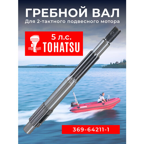 гребной вал tohatsu 3v1 64211 0 Гребной вал для лодочного мотора Tohatsu 5. 369-64211-1