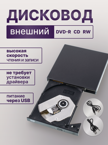 Изображение товара Внешний DVD/CD дисковод с USB, CD-ROM/RW, DVD-ROM, поддержка CD-R, CD-RW, для ноутбука и ПК, черный