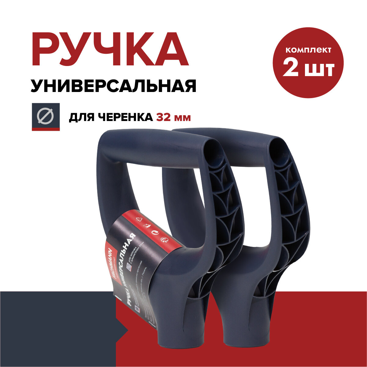 Ручка для лопаты FACHMANN Garten (комплект 2 шт.), пластик, D-образная, синяя, 32 мм, рукоятка