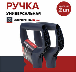 Ручка для лопаты FACHMANN Garten (комплект 2 шт.), пластик, D-образная, синяя, 32 мм, рукоятка