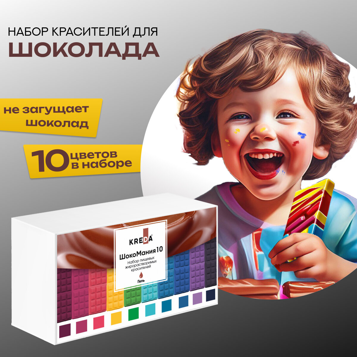 фото Пищевой краситель кондитерский набор для шоколада Шокомания
