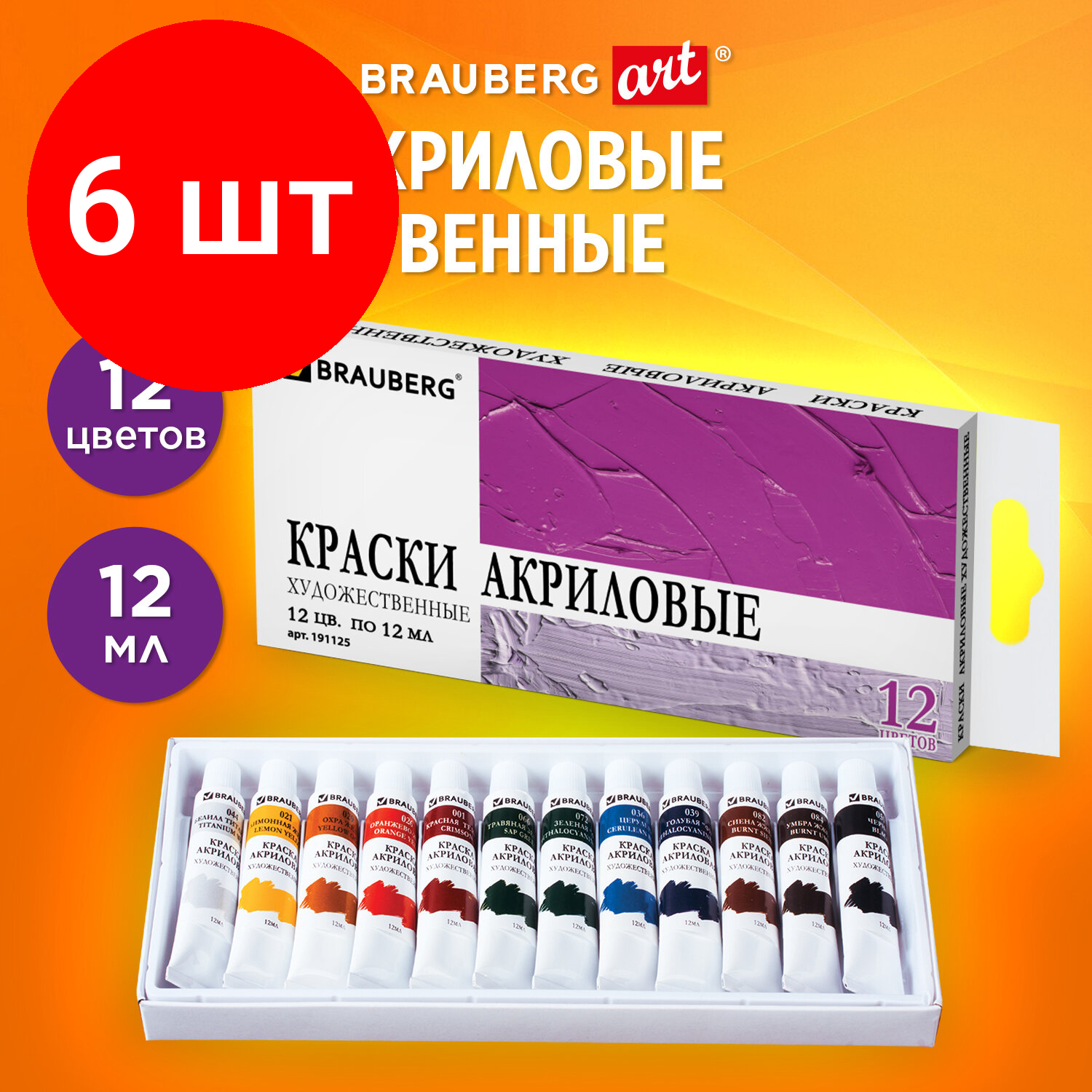 Комплект 6 шт, Краски акриловые художественные BRAUBERG ART DEBUT, набор 12 цветов по 12 мл, в тубах, 191125