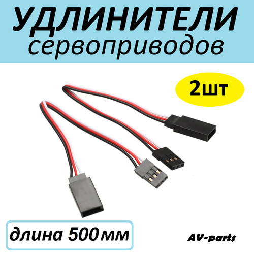 Удлинители (2шт) сервопривода 500мм качалка сервопривода