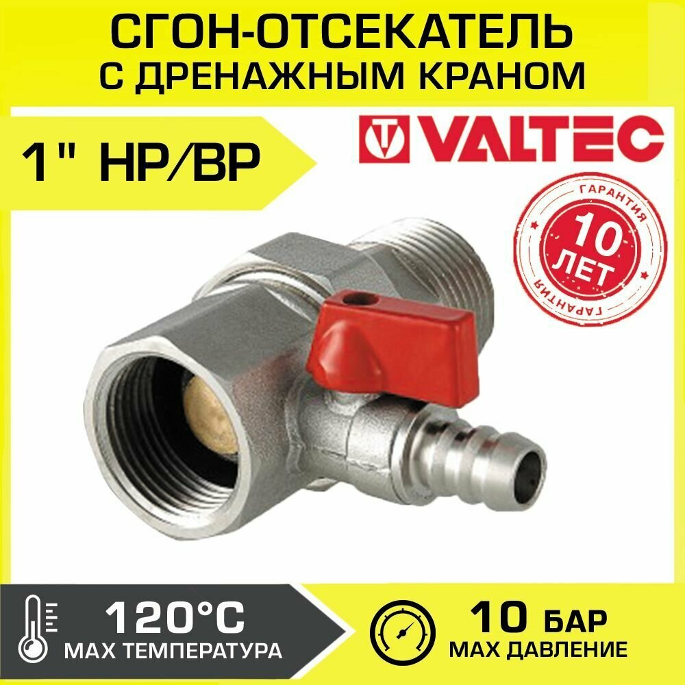 Сгон-отсекатель 1" вн.-нар. VALTEC с дренажным краном и накидной гайкой VT.537. N.06