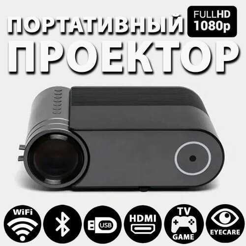 Проектор мультимедийный YG-420 с wi-fi. Проектор для фильмов, 1080P. проектор unic yg 420