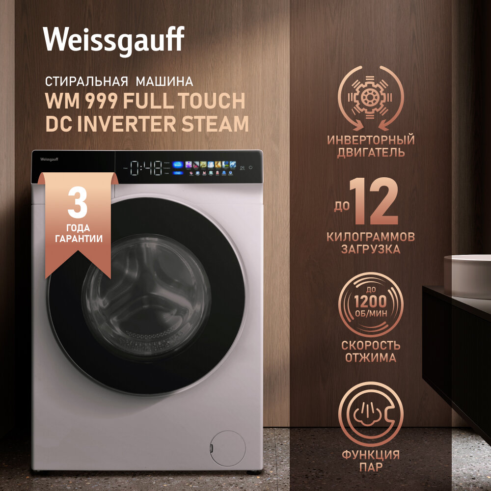 Cтиральная машина с инвертором и паром Weissgauff WM 999 Full Touch DC Inverter Steam