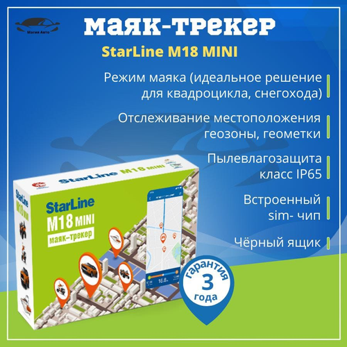 Трекер маяк StarLine M18 mini