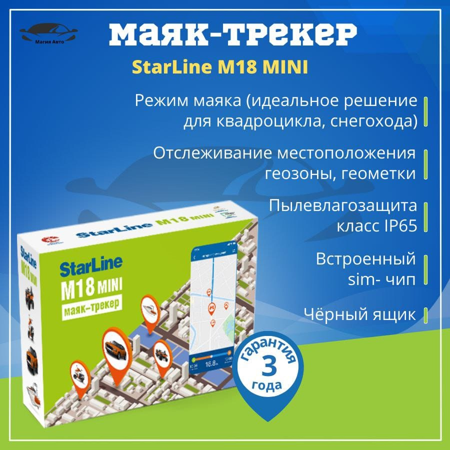 GPS-трекер StarLine - фото №18