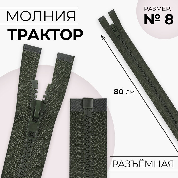 Молния «Трактор», №8, разъёмная, замок автомат, 80 см, хаки