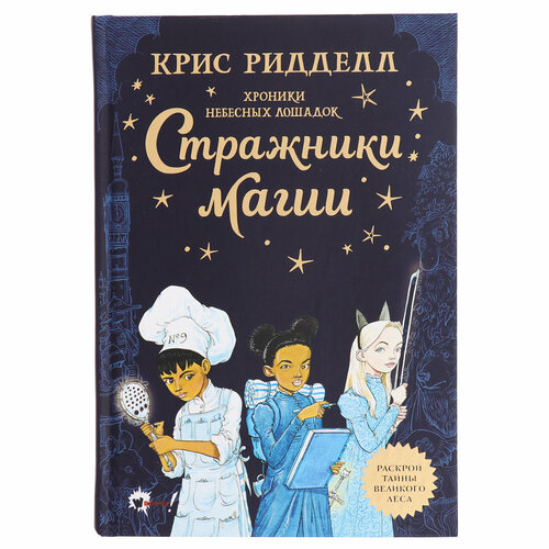 Хроники небесных лошадок. Стражники магии. Ридделл К. ридделл к император абсурдии