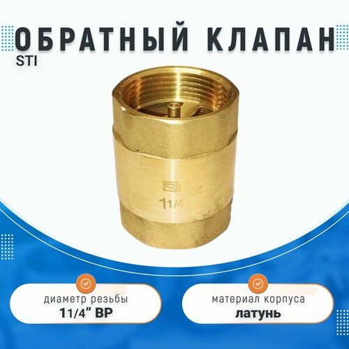 Обратный клапан STI 32 1 14 ВВ с пружинным механизмом 990₽