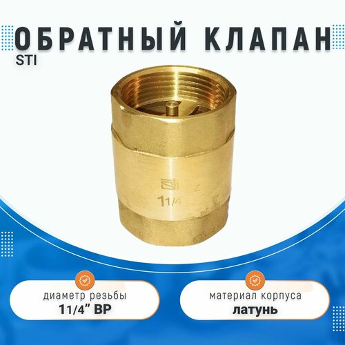 Обратный клапан STI 32, 1 1/4