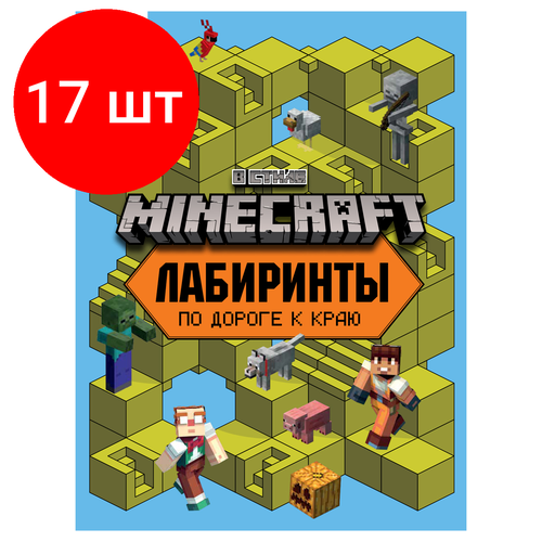 Комплект 17 шт, Книжка-задание, А4 ТРИ совы Лабиринты. В стиле Minecraft, 16стр.