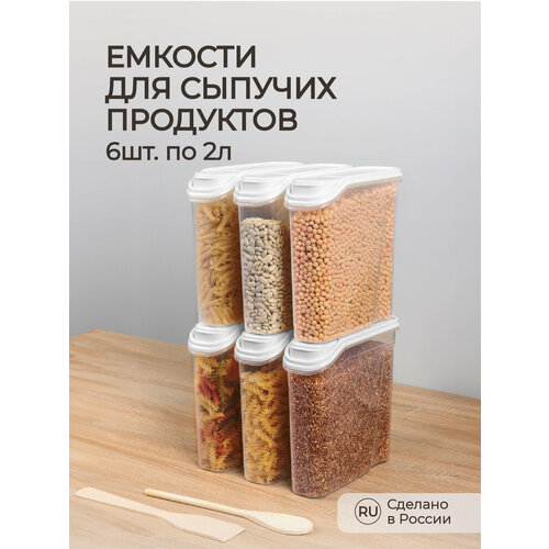 Комплект емкостей для сыпучих продуктов 6 шт по 2,0л (Белый) бесцветный, белый