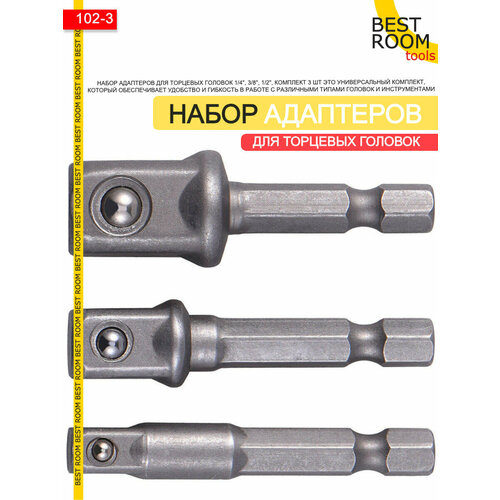 Набор адаптеров для торцевых головок 1/4