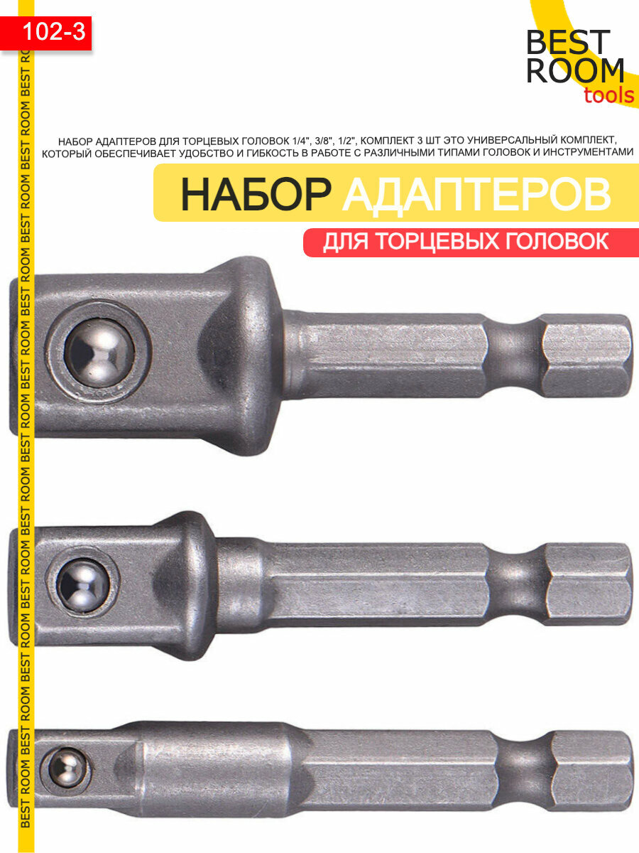 Набор адаптеров для торцевых головок 1/4", 3/8", 1/2", комплект 3 шт / Адаптер для инструментов