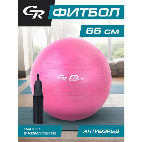 гимнастический мяч 65см makfit Мяч гимнастический фитбол ТМ CR, для фитнеса, 65 см, 1000 г, антивзрыв, насос, цвет розовый