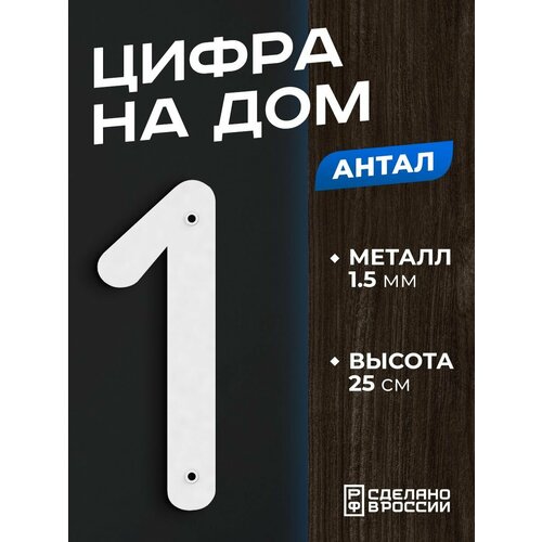 фото Цифра на дом большая металлическая 1 (один) "антал", белая. цифры на дверь, номер на дом