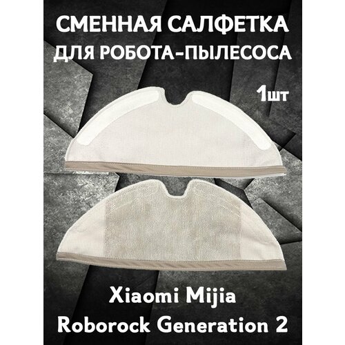 Салфетка моп для влажной уборки для робота пылесоса Xiaomi Mijia Roborock Generation 2 - 1 шт 445₽