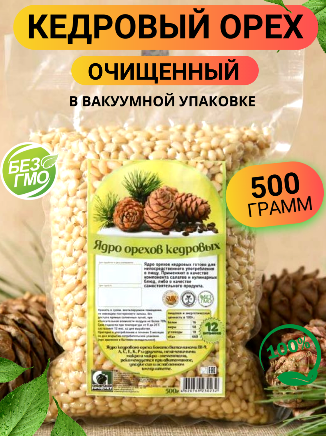 Кедровый орех очищенный 500гр/ Кедровый орех в вакууме 500гр/ Ореховый Городок