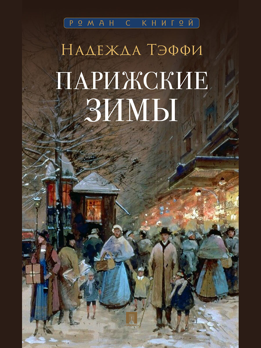 Книга Парижские зимы / Тэффи Н.