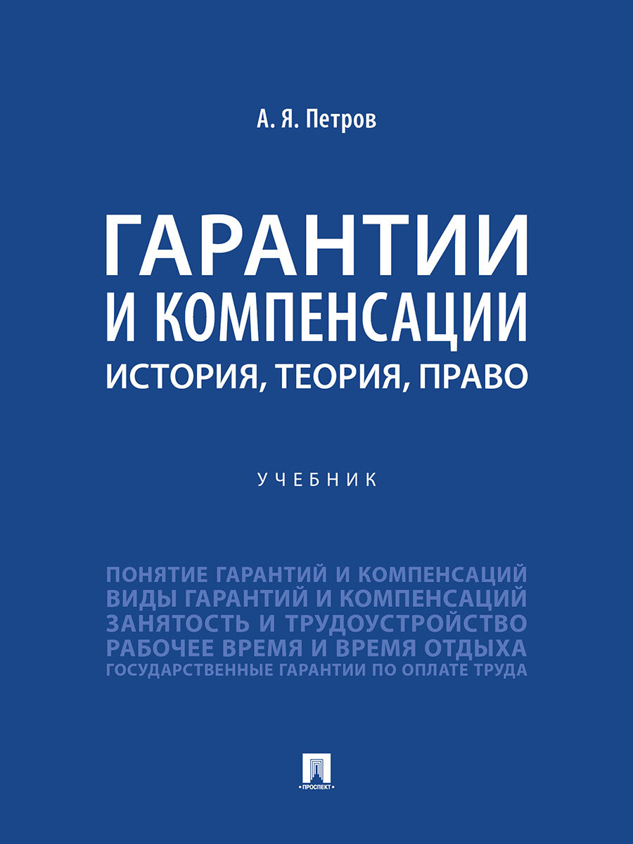 Книга Гарантии и компенсации: история, теория, право. Учебник / Петров А. Я.