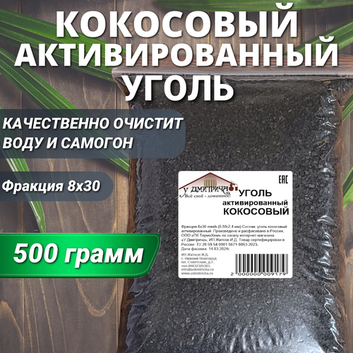 Уголь активированный кокосовый У Дмитрича 500гр.