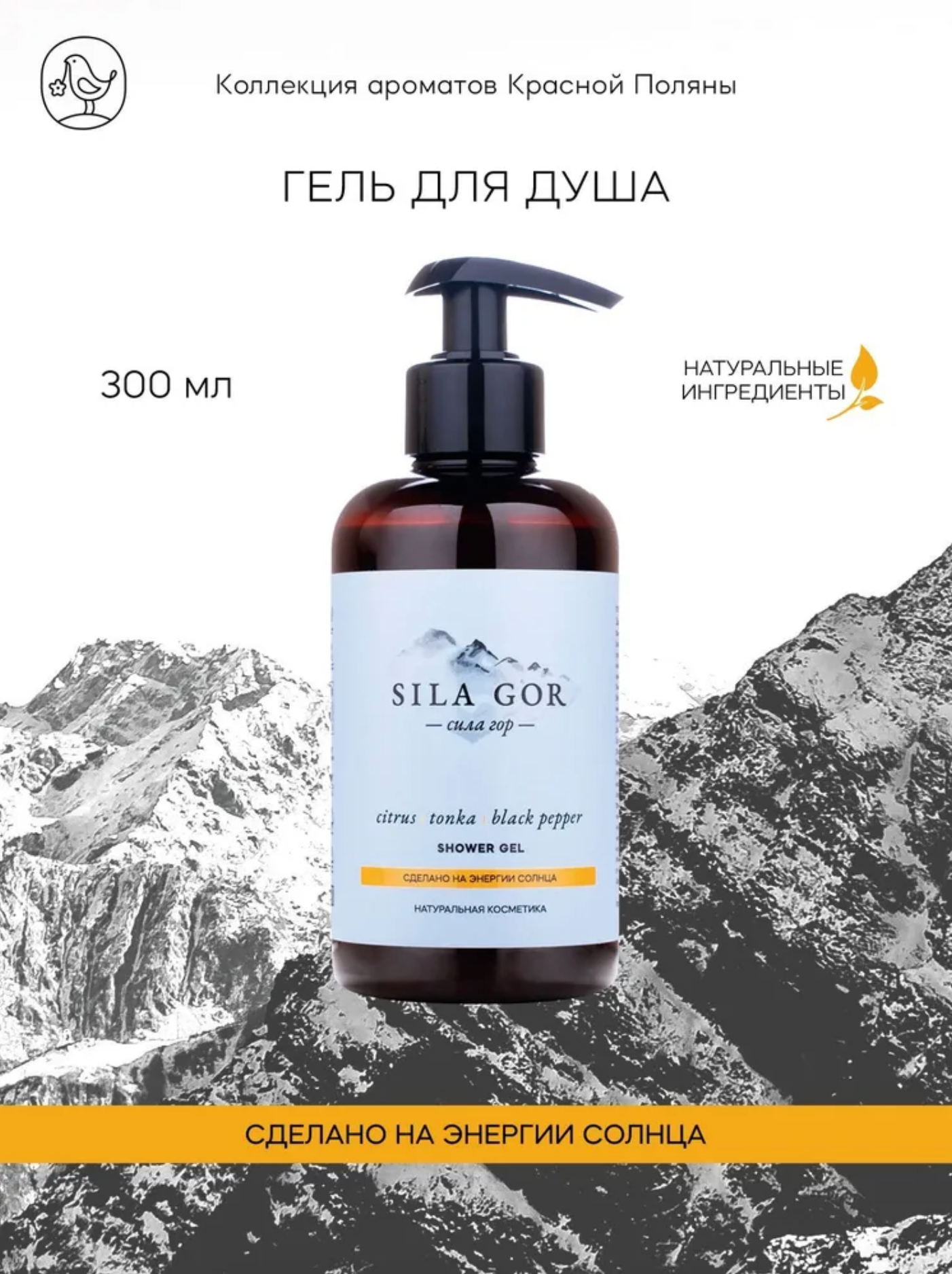 Сила гор Гель для душа Citrus, Tonka, Black Pepper 300мл