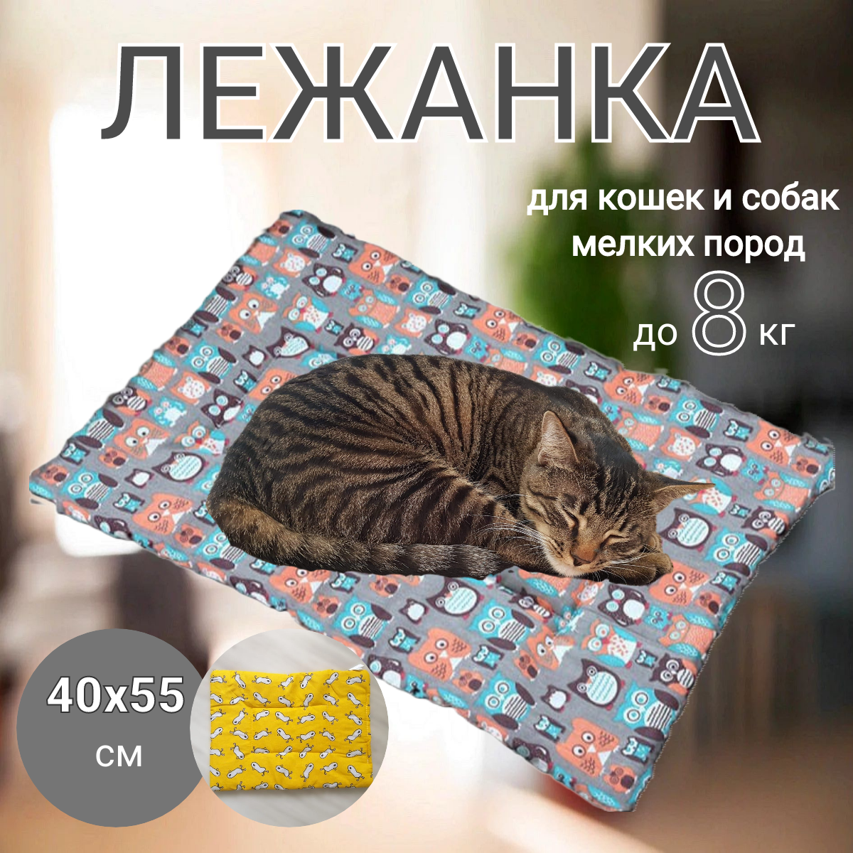 Лежанка подстилка для кошек и собак мелких пород животных; подстилка коврик 40 х 55 см