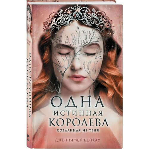 Одна истинная королева. Книга 2. Созданная из тени бенкау дженнифер одна истинная королева книга 2 созданная из тени