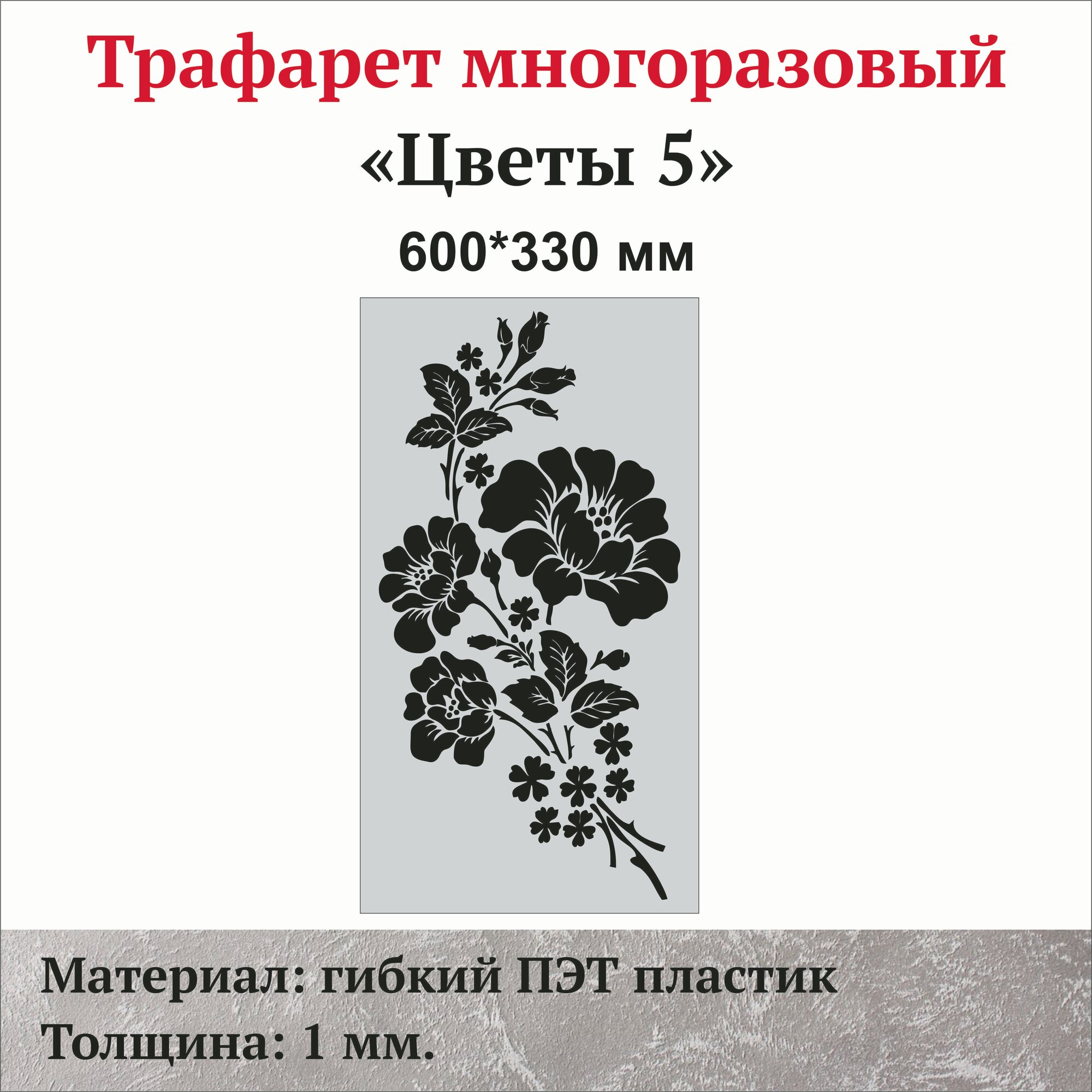 Трафарет для стен "Цветы-5", материал ПЭТ 1 мм.