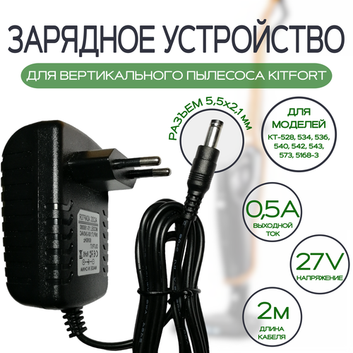 Зарядка для вертикального пылесоса KITFORT 27v 0.5a кабель 2метра пылесос kitfort kt 5130