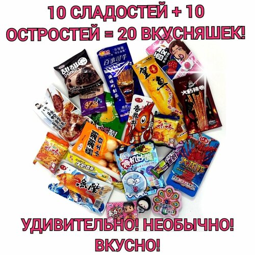 Снеки китайские. Закуски из Азии, чипсы и острые снеки, креветки, печенье, конфеты, острый и сладкий набор 20шт, необычные вкусняшки / ASIA BOX набор из 18 азиатских вкусняшек кавайный бокс подарочный kawai