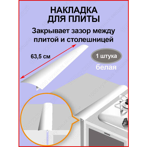 защитные накладки на плиту столешницу защита зазоров стыков комплект 2 шт Защитная накладка на плиту столешницу /Защита зазоров стыков /Белая защитная накладка 1шт.