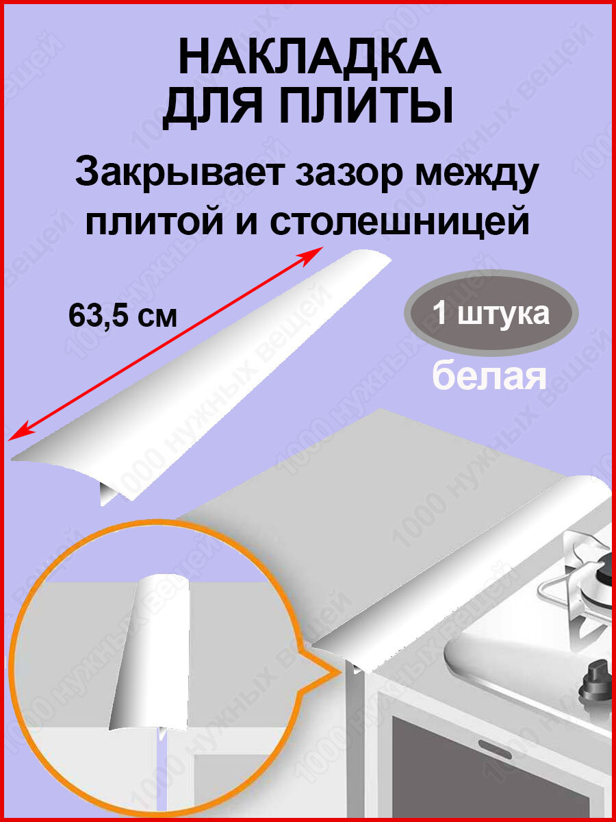 Защитная накладка на плиту столешницу /Защита зазоров стыков /Белая защитная накладка 1шт.