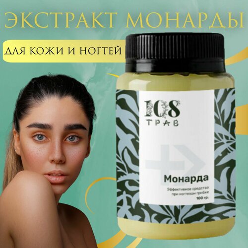 Эктракт монарды от грибка ногтей, от псориаза, от прыщей / 108 трав, 100г.