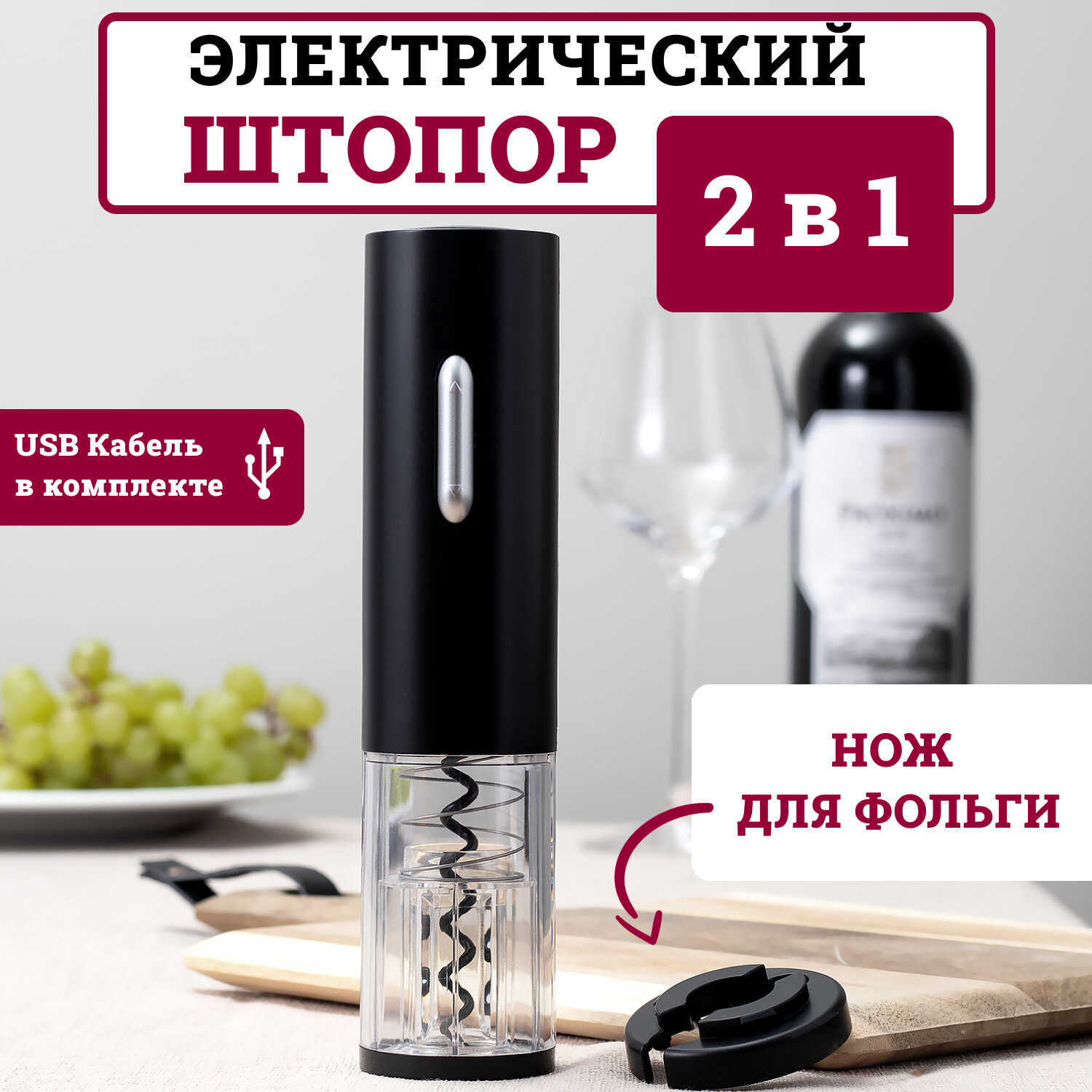 Штопор электрический для вина 2 в 1 на аккумуляторе, Dobb&Mopp